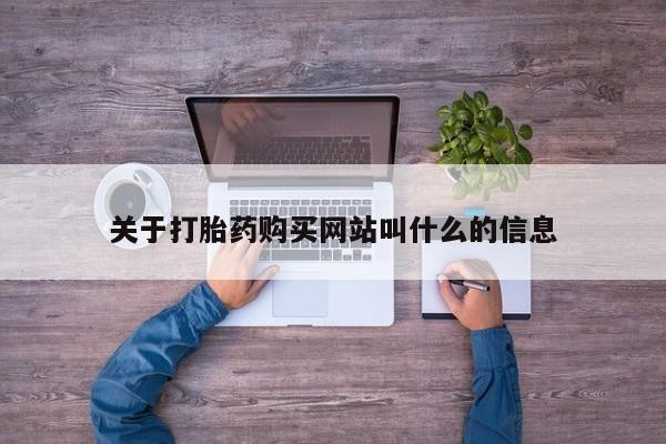 网上如何购买堕胎药关于打胎药购买网站叫什么的信息