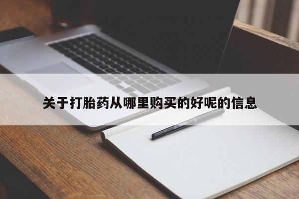 网上如何购买堕胎药关于打胎药从哪里购买的好呢的信息