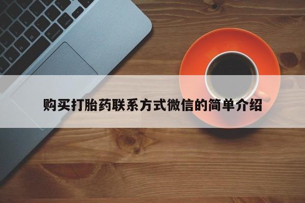 网上如何购买堕胎药购买打胎药联系方式微信的简单介绍