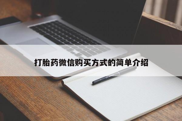 网上如何购买堕胎药打胎药微信购买方式的简单介绍