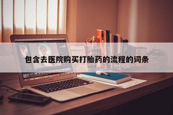 网上如何购买堕胎药包含去医院购买打胎药的流程的词条