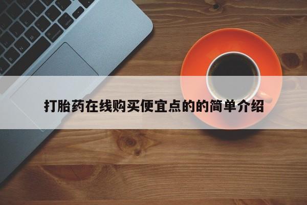 网上如何购买堕胎药打胎药在线购买便宜点的的简单介绍