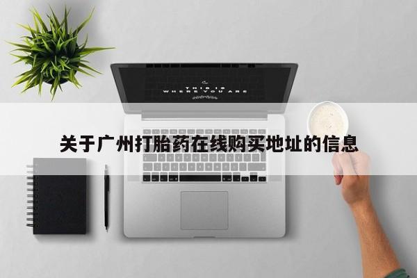 网上如何购买堕胎药关于广州打胎药在线购买地址的信息
