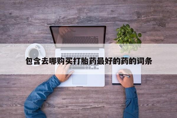 网上如何购买堕胎药包含去哪购买打胎药最好的药的词条