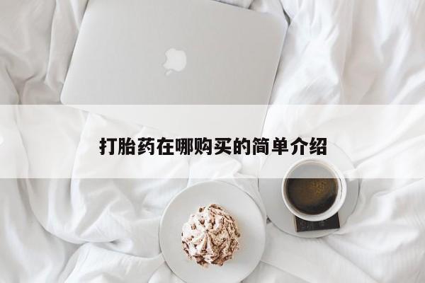 网上如何购买堕胎药打胎药在哪购买的简单介绍