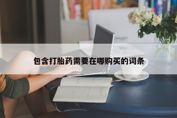 网上如何购买堕胎药包含打胎药需要在哪购买的词条