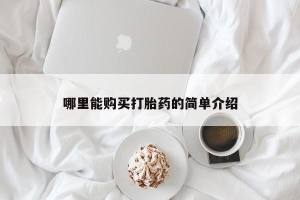 网上如何购买堕胎药哪里能购买打胎药的简单介绍