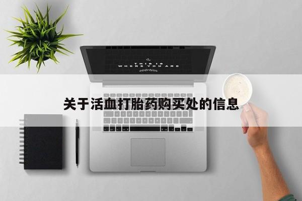 网上如何购买堕胎药关于活血打胎药购买处的信息