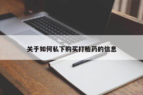 网上如何购买堕胎药关于如何私下购买打胎药的信息