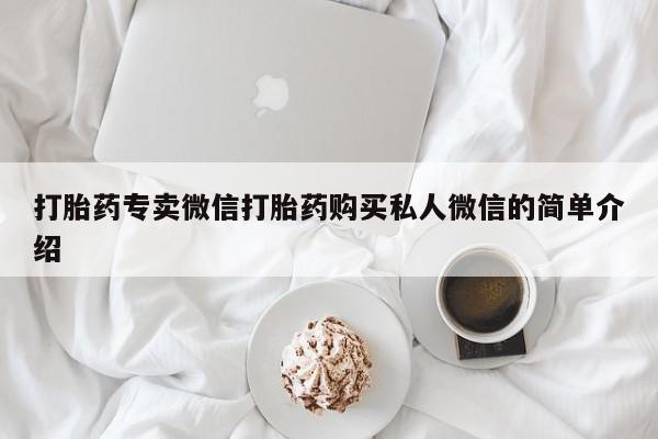 网上如何购买堕胎药打胎药专卖微信打胎药购买私人微信的简单介绍