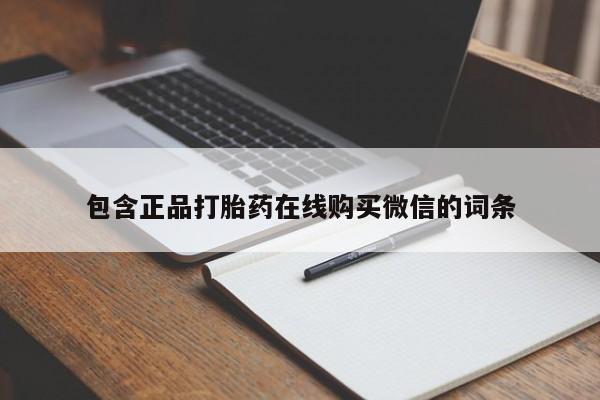 网上如何购买堕胎药包含正品打胎药在线购买微信的词条