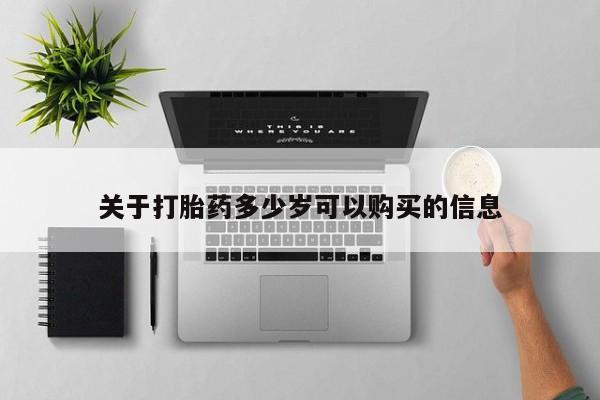 网上如何购买堕胎药关于打胎药多少岁可以购买的信息