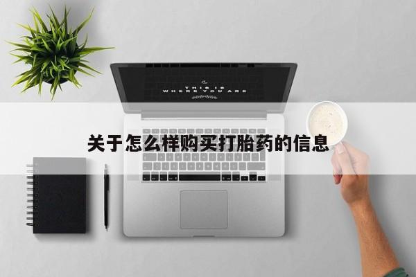 网上如何购买堕胎药关于怎么样购买打胎药的信息
