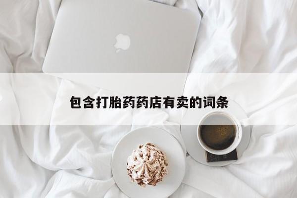 网上如何购买堕胎药包含打胎药药店有卖的词条