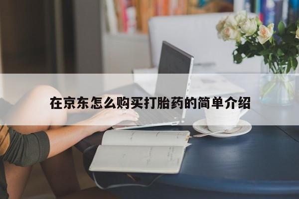 网上如何购买堕胎药在京东怎么购买打胎药的简单介绍