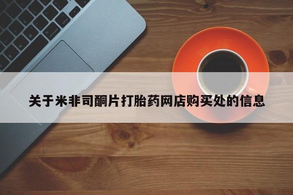网上如何购买堕胎药关于米非司酮片打胎药网店购买处的信息