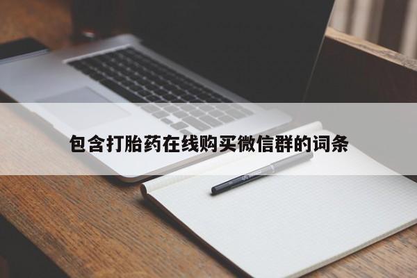 网上如何购买堕胎药包含打胎药在线购买微信群的词条