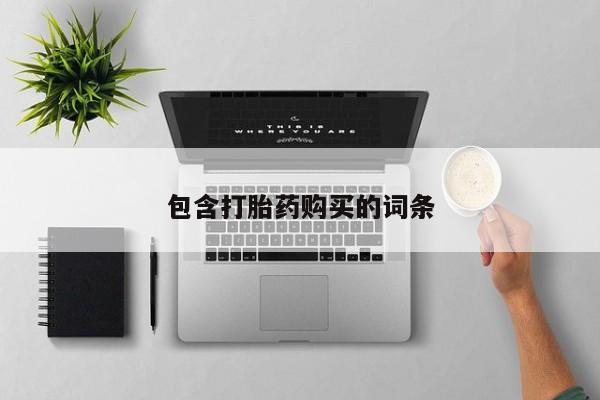 网上如何购买堕胎药包含打胎药购买的词条