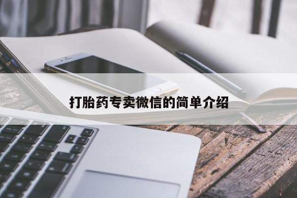 网上如何购买堕胎药打胎药专卖微信的简单介绍