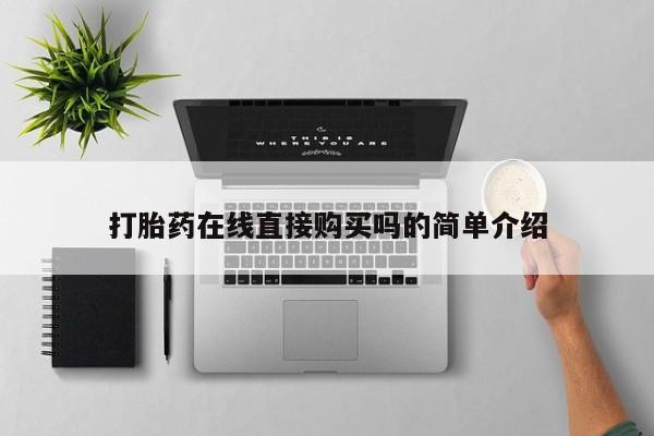 网上如何购买堕胎药打胎药在线直接购买吗的简单介绍