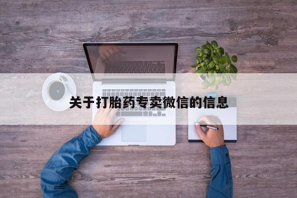 网上如何购买堕胎药关于打胎药专卖微信的信息