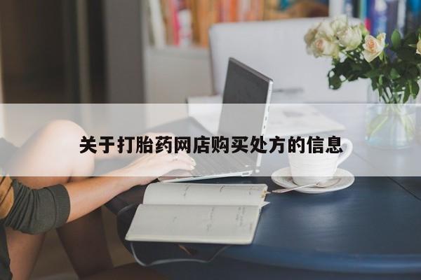 网上如何购买堕胎药关于打胎药网店购买处方的信息