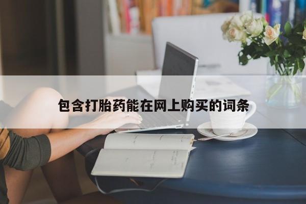 网上如何购买堕胎药包含打胎药能在网上购买的词条