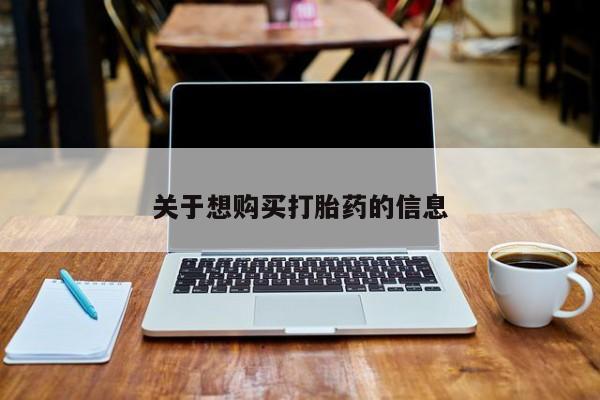 网上如何购买堕胎药关于想购买打胎药的信息