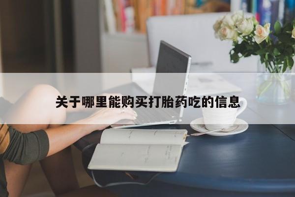 网上如何购买堕胎药关于哪里能购买打胎药吃的信息