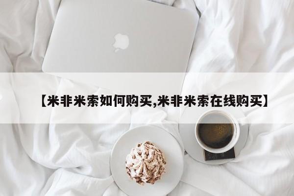 网上如何购买堕胎药【米非米索如何购买,米非米索在线购买】