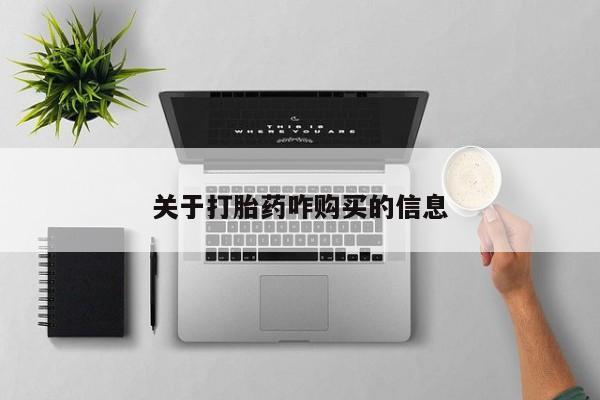 网上如何购买堕胎药关于打胎药咋购买的信息