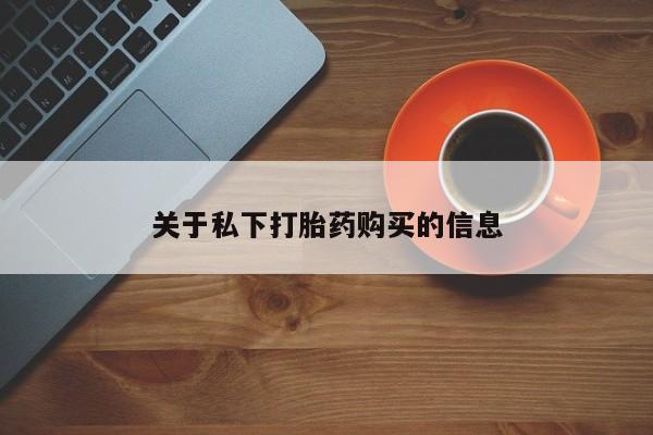 网上如何购买堕胎药关于私下打胎药购买的信息