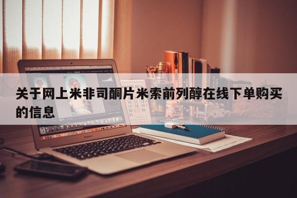 网上如何购买堕胎药关于网上米非司酮片米索前列醇在线下单购买的信息
