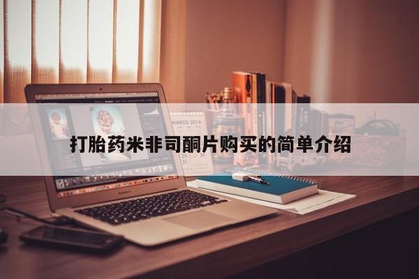 网上如何购买堕胎药打胎药米非司酮片购买的简单介绍