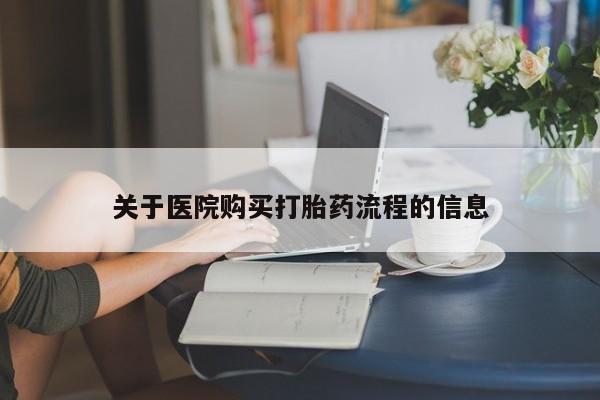 网上如何购买堕胎药关于医院购买打胎药流程的信息