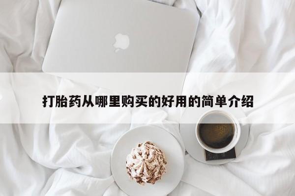 网上如何购买堕胎药打胎药从哪里购买的好用的简单介绍