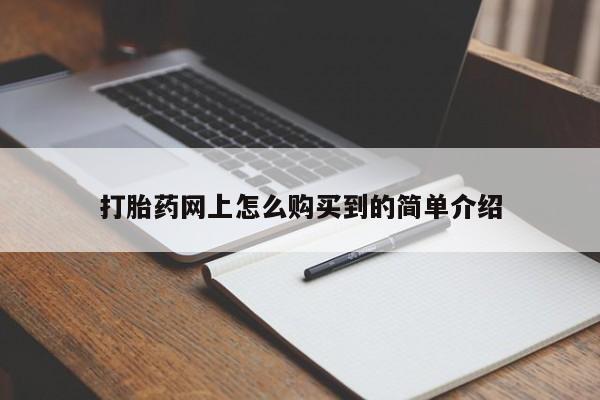 网上如何购买堕胎药打胎药网上怎么购买到的简单介绍