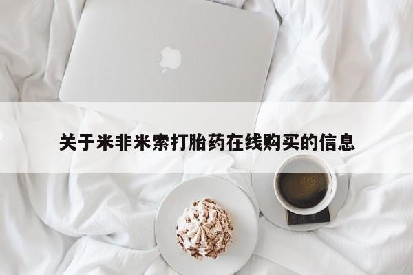 网上如何购买堕胎药关于米非米索打胎药在线购买的信息