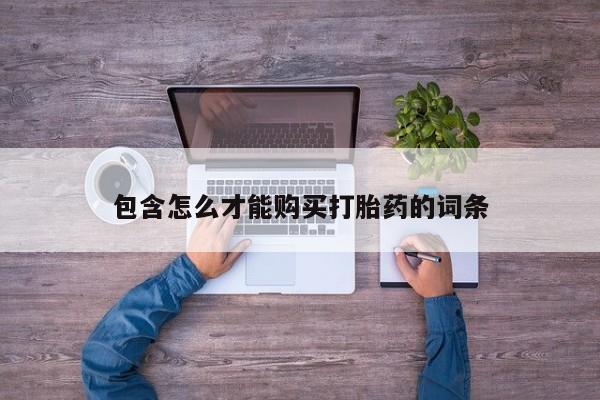 网上如何购买堕胎药包含怎么才能购买打胎药的词条