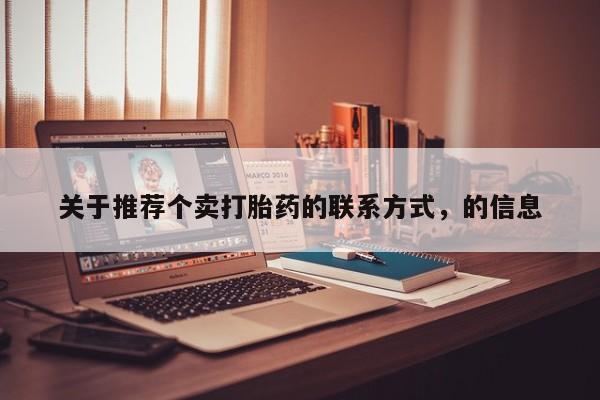网上如何购买堕胎药关于推荐个卖打胎药的联系方式，的信息