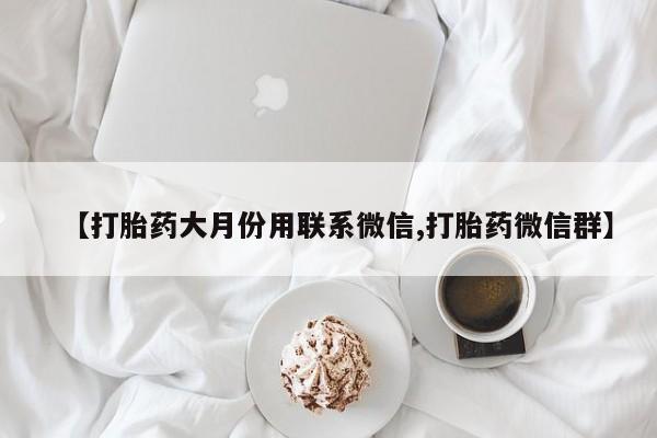 网上如何购买堕胎药【打胎药大月份用联系微信,打胎药微信群】