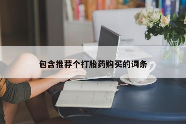 网上如何购买堕胎药包含推荐个打胎药购买的词条