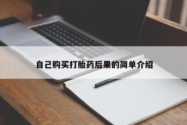 网上如何购买堕胎药自己购买打胎药后果的简单介绍