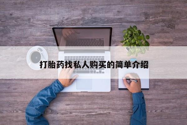 网上如何购买堕胎药要闻 第79页