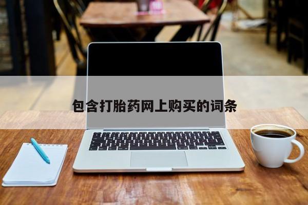 网上如何购买堕胎药包含打胎药网上购买的词条