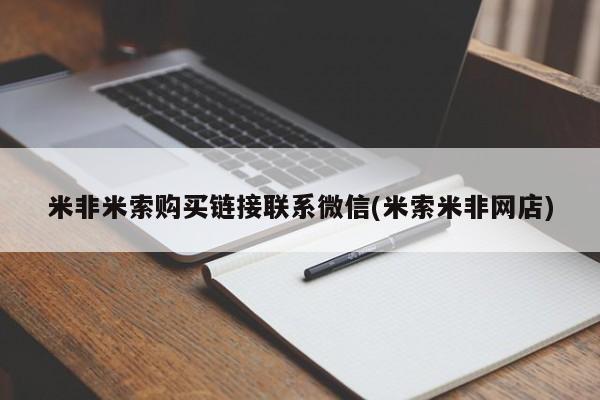 网上如何购买堕胎药米非米索购买链接联系微信(米索米非网店)