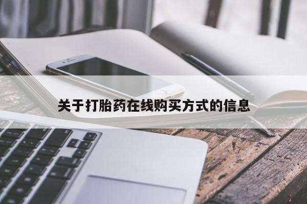 网上如何购买堕胎药关于打胎药在线购买方式的信息