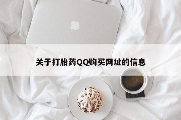 网上如何购买堕胎药关于打胎药QQ购买网址的信息