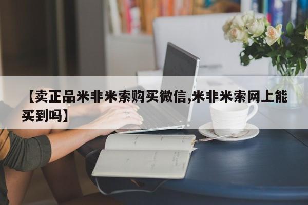 网上如何购买堕胎药【卖正品米非米索购买微信,米非米索网上能买到吗】