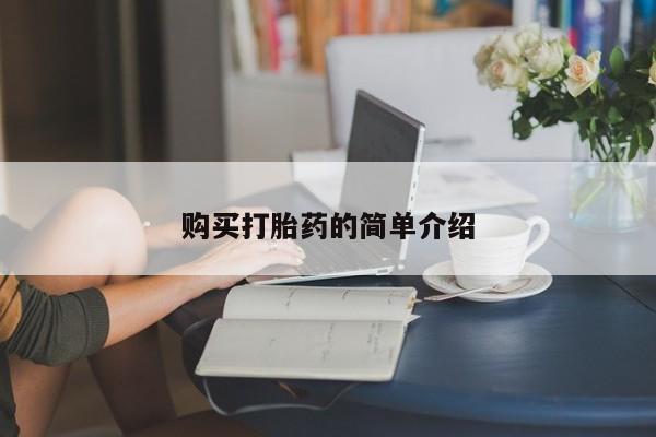 网上如何购买堕胎药购买打胎药的简单介绍